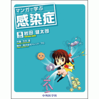 マンガで学ぶ感染症