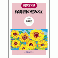 園医必携 保育園の感染症
