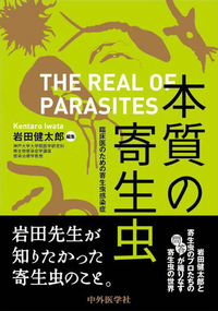 本質の寄生虫　 臨床医のための寄生虫感染症