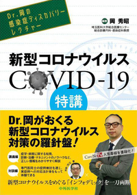 新型コロナウイルス COVID-19特講 Dr.岡の感染症ディスカバリーレクチャー