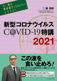 新型コロナウイルス COVID-19特講　2021 Dr.岡の感染症ディスカバリーレクチャー
