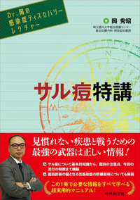 サル痘特講 Dr.岡の感染症ディスカバリーレクチャー