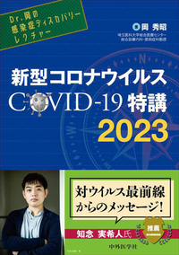 新型コロナウイルス COVID-19特講　2023 Dr.岡の感染症ディスカバリーレクチャー