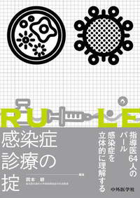 感染症診療の掟