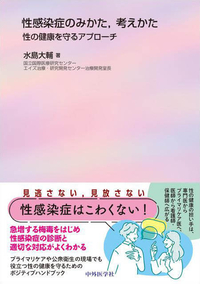 性感染症のみかた，考えかた 性の健康を守るアプローチ