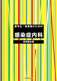 医学生・研修医のための感染症内科