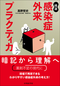 精選 感染症外来プラクティカ