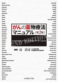 がんの薬物療法マニュアル　2版