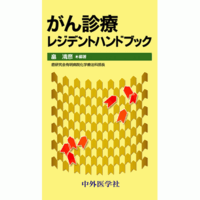 がん診療レジデントハンドブック