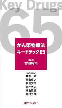 がん薬物療法キードラッグ65