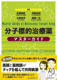 分子標的治療薬マスターガイド