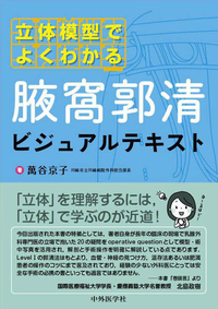立体模型でよくわかる　腋窩郭清ビジュアルテキスト