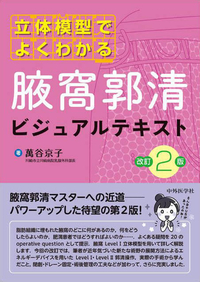 立体模型でよくわかる　腋窩郭清ビジュアルテキスト　改訂2版