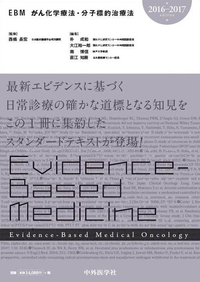 EBMがん化学療法・分子標的治療法2016-2017