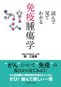 読んで見てわかる免疫腫瘍学