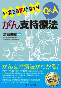 いまさら訊けない！　がん支持療法Q&A