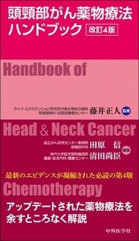 頭頸部がん薬物療法ハンドブック　改訂4版