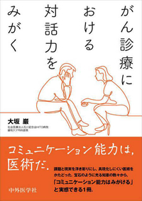 がん診療における対話力をみがく