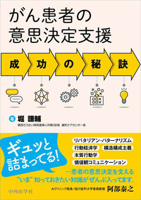 がん患者の意思決定支援 成功の秘訣