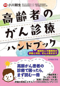 高齢者のがん診療ハンドブック　〜個別性と不確実性の評価と対応、ぜんぶ見せます〜