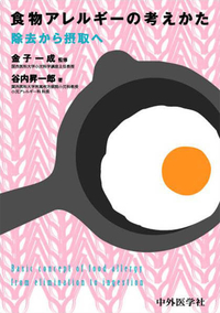 食物アレルギーの考えかた　除去から摂取へ