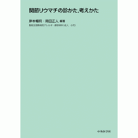 関節リウマチの診かた，考えかた