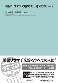 関節リウマチの診かた，考えかた　ver.2