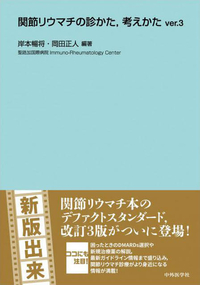関節リウマチの診かた，考えかたver.3