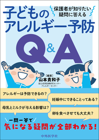 保護者が知りたい疑問に答える　子どものアレルギー予防Q&A