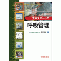エキスパートの呼吸管理