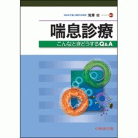 喘息診療 −こんなときどうするQ&A