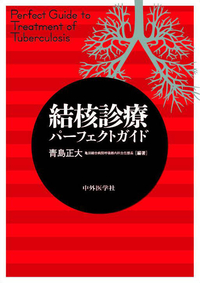 結核診療パーフェクトガイド