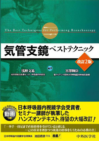 気管支鏡ベストテクニック改訂2版