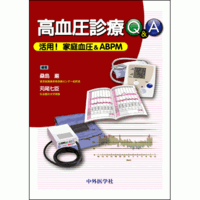 高血圧診療Q&A 活用！家庭血圧＆ABPM