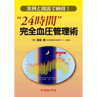 実例と図説で納得!“24時間”完全血圧管理術