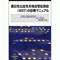 遺伝性出血性末梢血管拡張症（HHT）の診療マニュアル