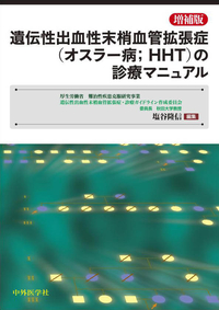 増補版 遺伝性出血性末梢血管拡張症（オスラー病;HHT)の診療マニュアル