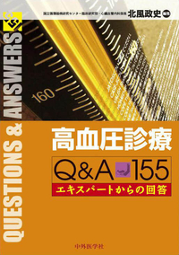 高血圧診療Q&A155　エキスパートからの回答