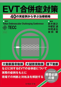 EVT合併症対策 ―40の実症例から学ぶ治療戦略