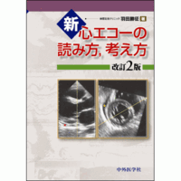 新・心エコーの読み方，考え方