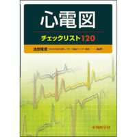 心電図チェックリスト120