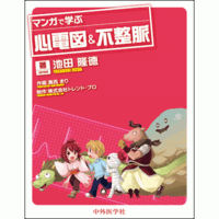 マンガで学ぶ心電図＆不整脈