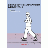 心臓リハビリテーションスタッフのための心電図ハンドブック