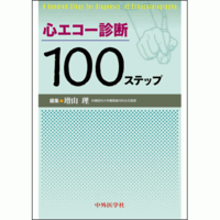 心エコー診断100ステップ