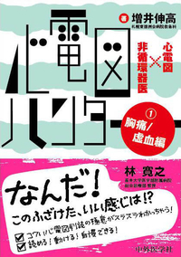 心電図ハンター　心電図×非循環器医　1 胸痛/虚血編　
