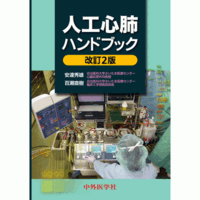 人工心肺ハンドブック