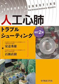 人工心肺トラブルシューティング　2版