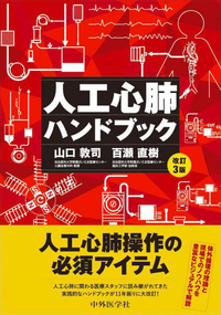 人工心肺ハンドブック　改訂3版