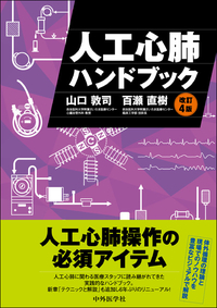 人工心肺ハンドブック　改訂4版