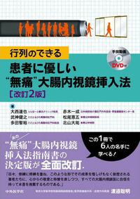 行列のできる 患者に優しい“無痛”大腸内視鏡挿入法 2版